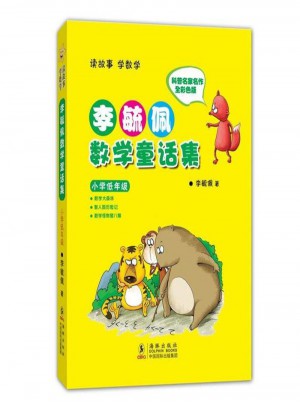 李毓佩數學童話集·小學低年級