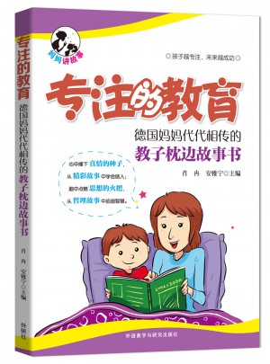 專注的教育:德國媽媽代代相傳的教子枕邊故事書