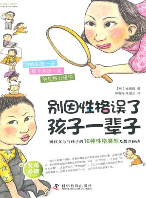 別因性格誤了孩子一輩子:解讀父母與孩子的16種性格類型及教養(yǎng)秘訣