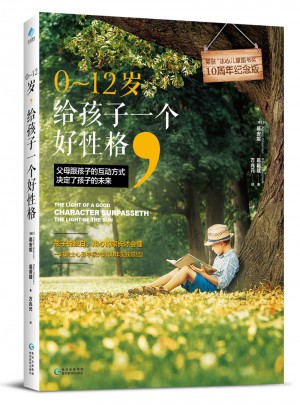 0～12歲，給孩子一個好性格
