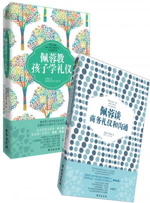 蔣佩蓉禮儀套裝（2冊）：佩蓉教孩子學禮儀/佩蓉談商務(wù)禮儀和溝通