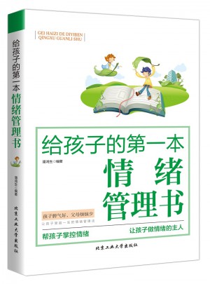 給孩子的及時本情緒管理書