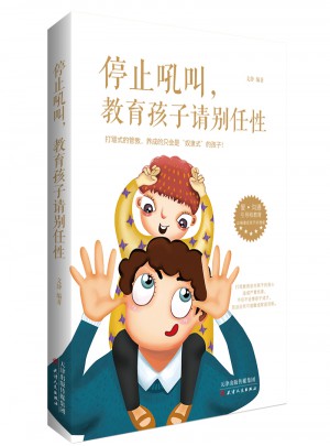停止吼叫，教育孩子請別任性