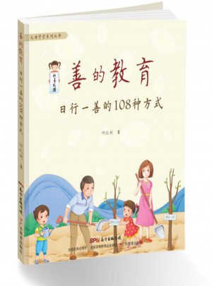 善的教育：日行一善的108種方式