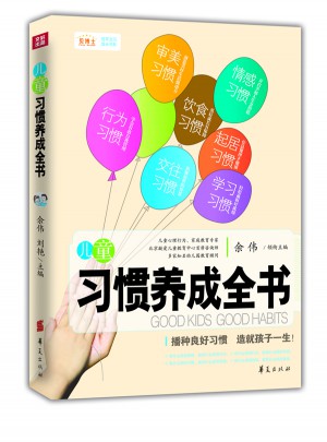 兒童習慣養(yǎng)成全書