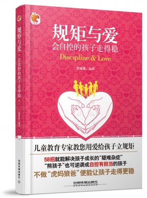 規(guī)矩與愛：會自控的孩子走得穩(wěn)