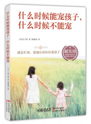 什么時候能寵孩子，什么時候不能寵