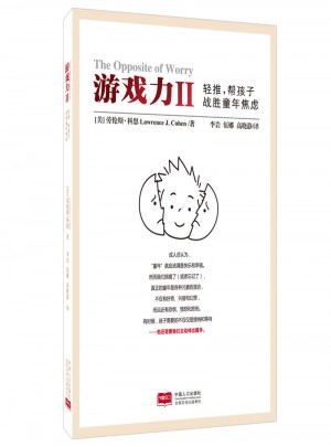 游戲力Ⅱ：輕推，幫孩子戰勝童年焦慮