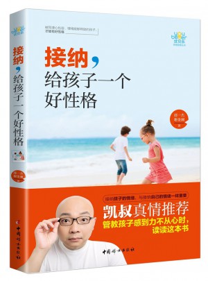 接納，給孩子一個好性格