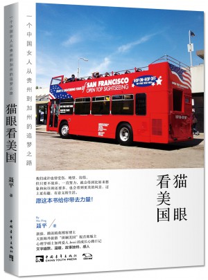 貓眼看美國(guó):一個(gè)中國(guó)女人從貴州到加州的追夢(mèng)之路