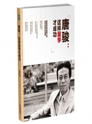 唐駿：這樣留學(xué)才成功