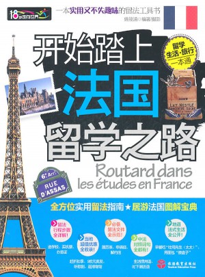 開始踏上法國留學之路