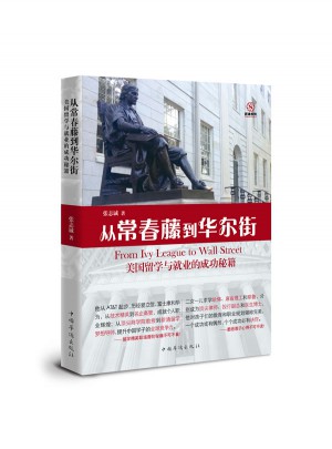從常春藤到華爾街