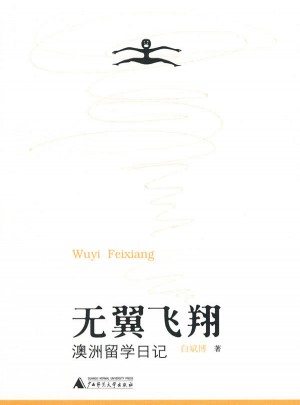 無(wú)翼飛翔·澳洲留學(xué)日記