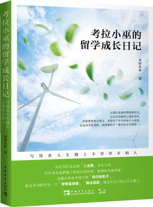 考拉小巫的留學(xué)成長(zhǎng)日記：寫給在人生路上不曾停步的人
