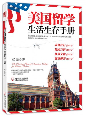美國(guó)留學(xué)生活生存手冊(cè)