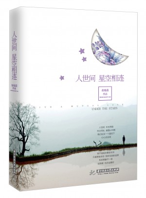 人世間 星空相連