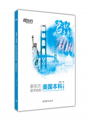2017—2018新東方留學指南 美國本科