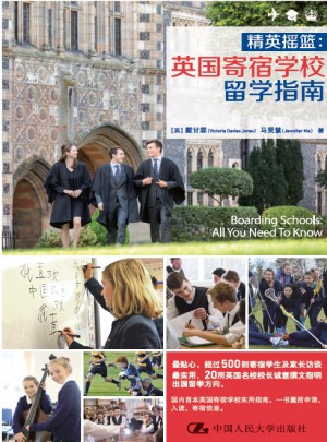 精英搖籃：英國(guó)寄宿學(xué)校留學(xué)指南