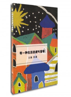 有一種生活態(tài)度叫留學(xué)