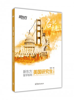 2017—2018新東方留學(xué)指南 美國(guó)研究生