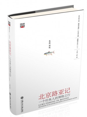 北京路亞記：一個(gè)釣魚人的博物之行