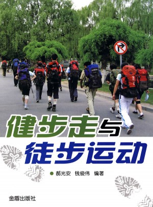 健步走與徒步運動