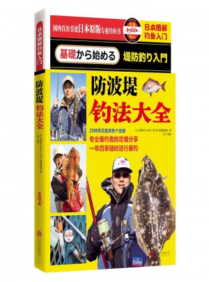 日本圖解釣魚入門：防波堤釣法大全