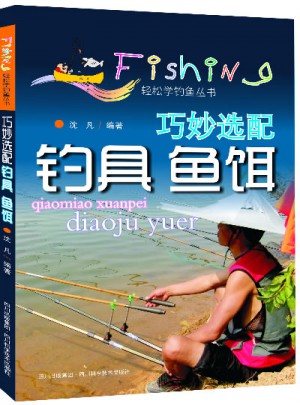 巧妙選配釣具魚餌