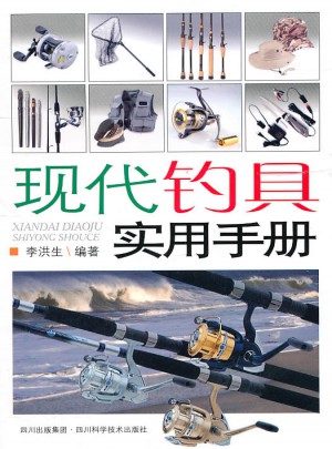 現(xiàn)代釣具實(shí)用手冊