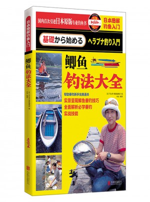 日本圖解釣魚入門：鯽魚釣法大全