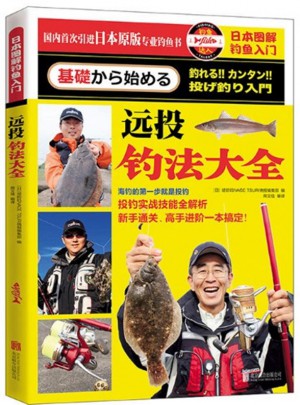 日本圖解釣魚入門：遠(yuǎn)投釣法大全
