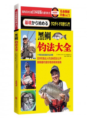 日本圖解釣魚入門·黑鯛釣法大全