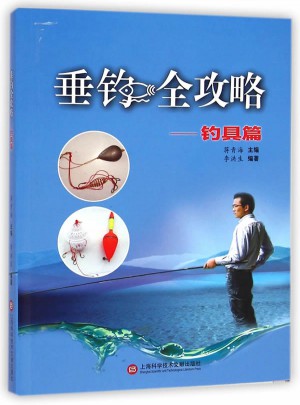 垂釣全攻略·釣具篇
