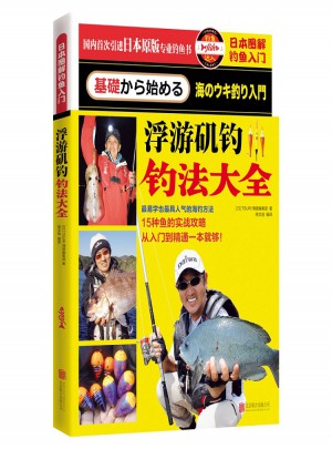 浮游磯釣釣法大全