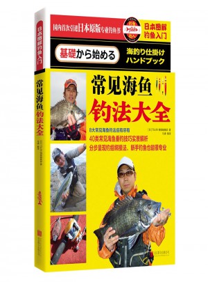 常見海魚釣法大全
