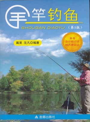 手竿釣魚（第5版）