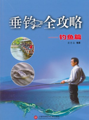 垂釣全攻略·釣魚篇
