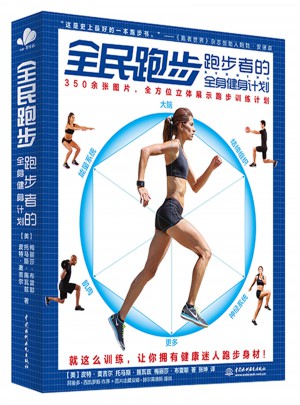 全民跑步：跑步者的全身健身計劃