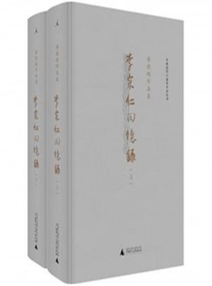 李宗仁回憶錄(上下冊)
