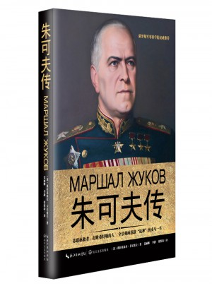 朱可夫傳