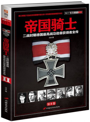 帝國騎士：二戰時期德國較高戰功勛章獲得者全傳（第2卷）