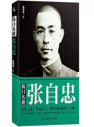抗日名將張自忠