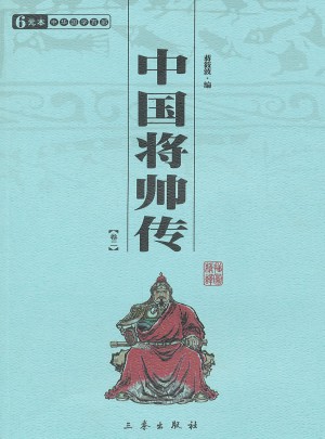 中國將帥傳(共2冊)