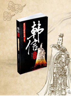 韓信傳奇