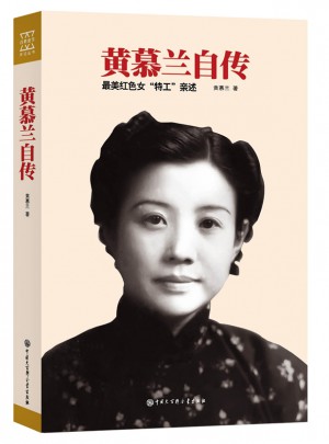 黃慕蘭自傳