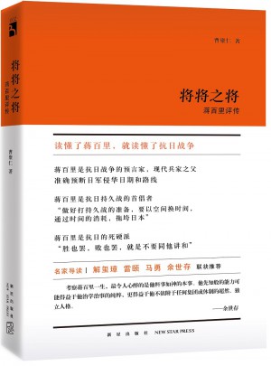 將將之將：蔣百里評傳