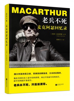 老兵不死：麥克阿瑟回憶錄