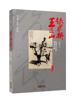 鐵血戰將王近山：抗戰烽火中的拐點之戰