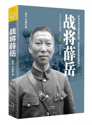 戰將薛岳
